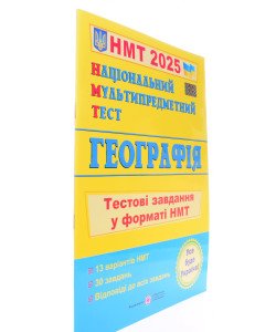 Національний Мультипредметний Тест. Географі. Тестові завдання у форматі НМТ Заячук О.
