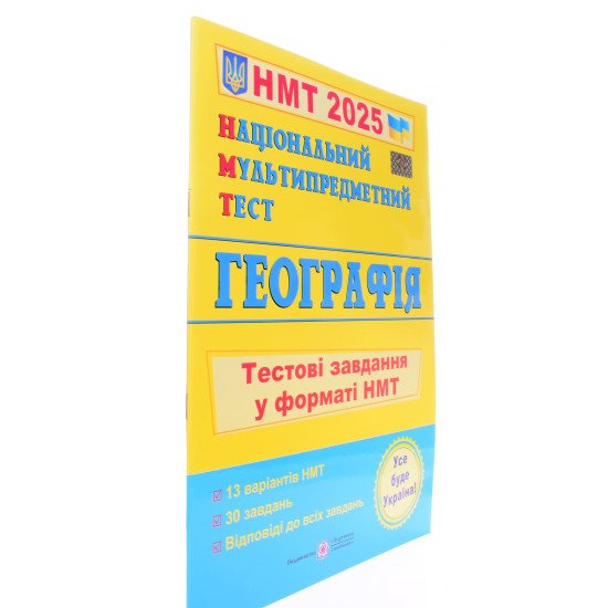 Національний Мультипредметний Тест. Географі. Тестові завдання у форматі НМТ Заячук О. - №2