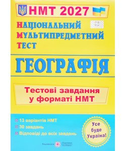 Національний Мультипредметний Тест. Географі. Тестові завдання у форматі НМТ Заячук О.