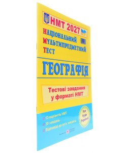 Національний Мультипредметний Тест. Географі. Тестові завдання у форматі НМТ Заячук О.