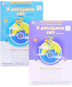 Комплект Я досліджую світ 2 клас Робочий зошит Грущинська І.В. Частина 1 + Частина 2 