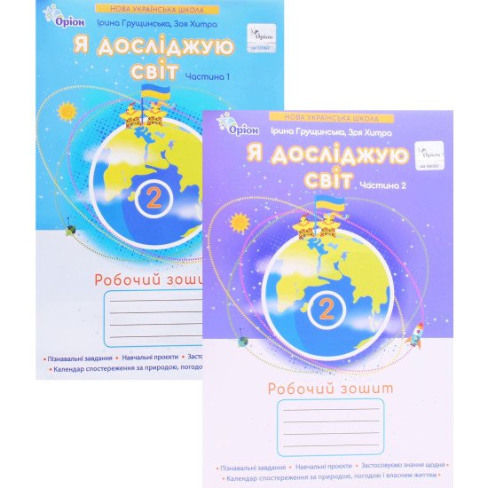 Комплект Я досліджую світ 2 клас Робочий зошит Грущинська І.В. Частина 1 + Частина 2  - №1