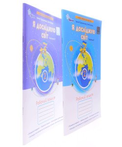 Комплект Я досліджую світ 2 клас Робочий зошит Грущинська І.В. Частина 1 + Частина 2 