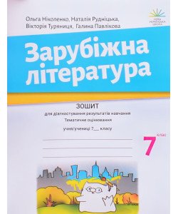 Зарубіжна література 7 клас Зошит для діагностування результатів навчання Ніколенко О.М.