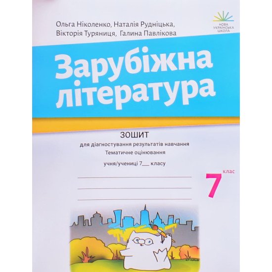 Зарубіжна література 7 клас Зошит для діагностування результатів навчання Ніколенко О.М. - №1
