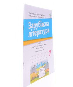 Зарубіжна література 7 клас Зошит для діагностування результатів навчання Ніколенко О.М.
