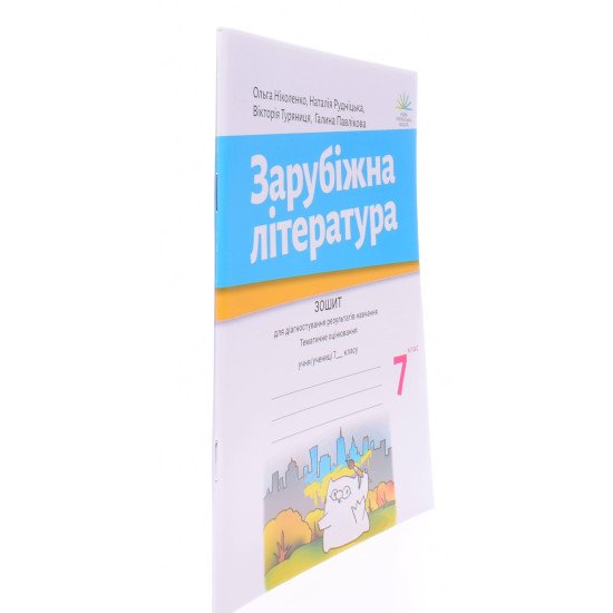 Зарубіжна література 7 клас Зошит для діагностування результатів навчання Ніколенко О.М. - №2