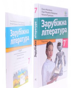Комплект Зарубіжна література 7 клас Підручник + Зошит для діагностування результатів навчання Ніколенко О.М.