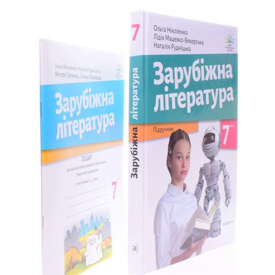 Комплект Зарубіжна література 7 клас Підручник + Зошит для діагностування результатів навчання Ніколенко О.М. - №2