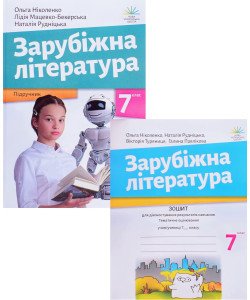 Комплект Зарубіжна література 7 клас Підручник + Зошит для діагностування результатів навчання Ніколенко О.М.