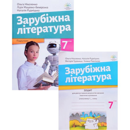 Комплект Зарубіжна література 7 клас Підручник + Зошит для діагностування результатів навчання Ніколенко О.М. - №1