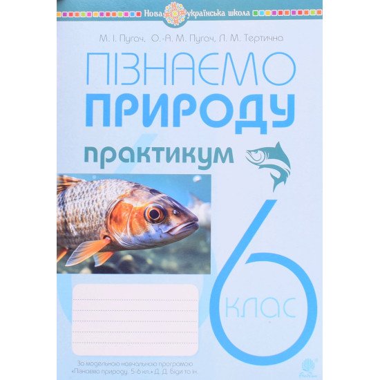 Пізнаємо природу 6 клас Практикум Пугач М.І. до модельної навч. програми Біди Д.Д. - №1