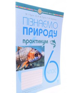 Пізнаємо природу 6 клас Практикум Пугач М.І. до модельної навч. програми Біди Д.Д.
