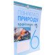 Пізнаємо природу 6 клас Практикум Пугач М.І. до модельної навч. програми Біди Д.Д. - №5