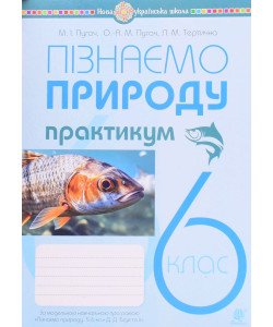 Пізнаємо природу 6 клас Практикум Пугач М.І. до модельної навч. програми Біди Д.Д.