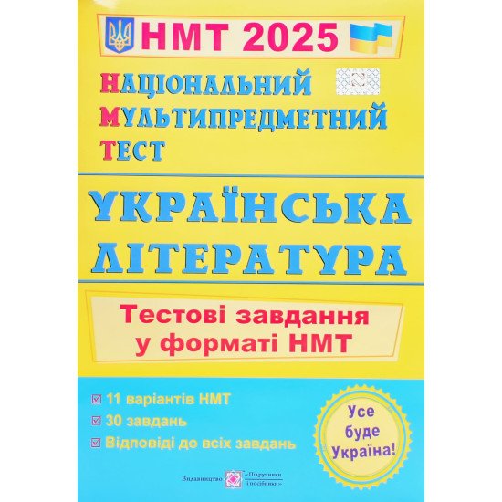 Національний Мультипредметний Тест. Українська література. Тестові завдання у форматі НМТ Витвицька С. - №1