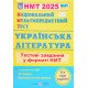 Національний Мультипредметний Тест. Українська література. Тестові завдання у форматі НМТ Витвицька С. - №4