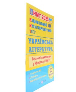 Національний Мультипредметний Тест. Українська література. Тестові завдання у форматі НМТ Витвицька С.