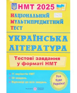 Національний Мультипредметний Тест. Українська література. Тестові завдання у форматі НМТ Витвицька С.