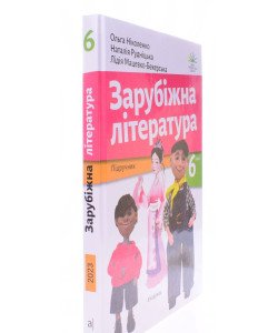 Зарубіжна література 6 клас Підручник Ніколенко О.