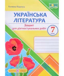 Українська література. Діагностувальні роботи. 7 клас за прогр.Т. Яценко, В. Пахаренко