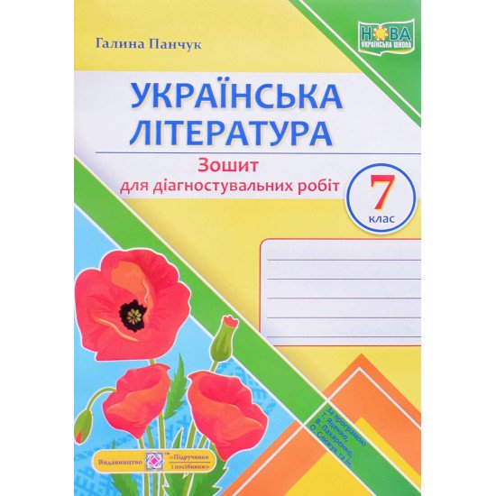 Українська література. Діагностувальні роботи. 7 клас за прогр.Т. Яценко, В. Пахаренко - №1