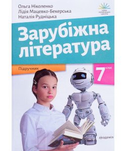 Зарубіжна література 7 клас Підручник Ніколенко О.