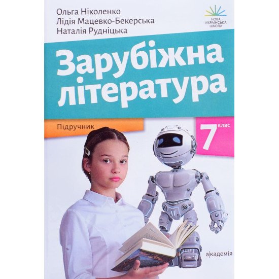 Зарубіжна література 7 клас Підручник Ніколенко О. - №1