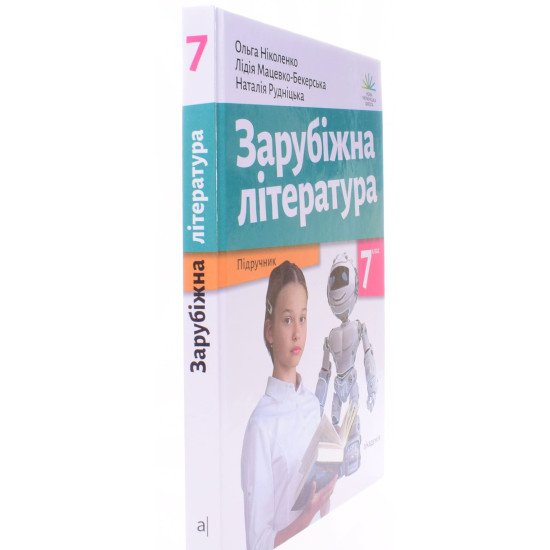 Зарубіжна література 7 клас Підручник Ніколенко О. - №2