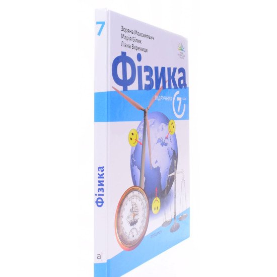 Фізика 7 клас Підручник Максимович З. - №2