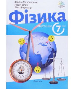 Фізика 7 клас Підручник Максимович З.