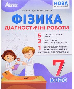 Фізика 7 клас Діагностичні роботи Гайда В.Я.