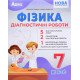 Фізика 7 клас Діагностичні роботи Гайда В.Я. - №5