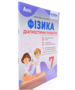 Фізика 7 клас Діагностичні роботи Гайда В.Я.