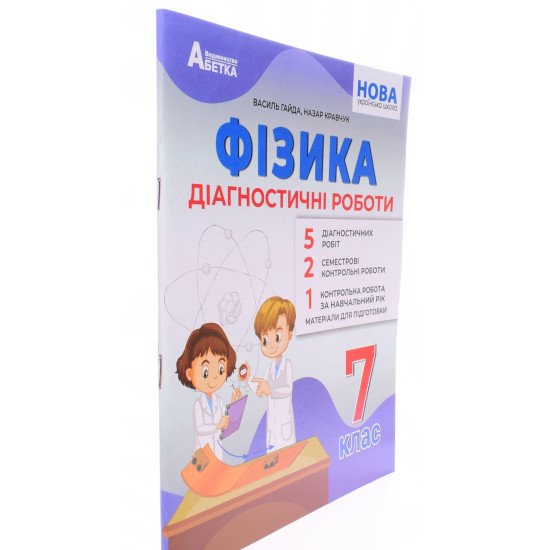 Фізика 7 клас Діагностичні роботи Гайда В.Я. - №2