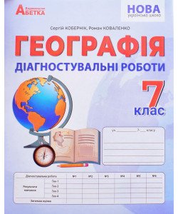Географія 7 клас Діагностувальні роботи Кобернік С.Г.