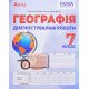Географія 7 клас Діагностувальні роботи Кобернік С.Г. - №5