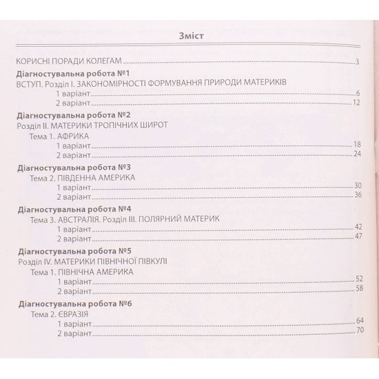 Географія 7 клас Діагностувальні роботи Кобернік С.Г. - №3