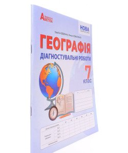 Географія 7 клас Діагностувальні роботи Кобернік С.Г.
