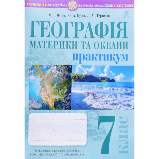 Географія. Материки та океани. 7 клас. Практикум (до мод. програми Запотоцького С.П. та ін.) - №1