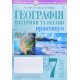 Географія. Материки та океани. 7 клас. Практикум (до мод. програми Запотоцького С.П. та ін.) - №4