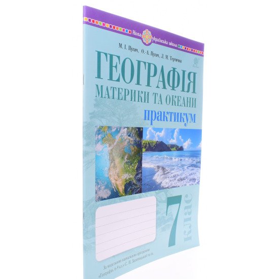 Географія. Материки та океани. 7 клас. Практикум (до мод. програми Запотоцького С.П. та ін.) - №2