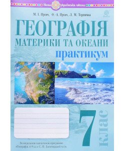 Географія. Материки та океани. 7 клас. Практикум (до мод. програми Запотоцького С.П. та ін.)