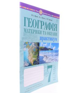 Географія. Материки та океани. 7 клас. Практикум (до мод. програми Запотоцького С.П. та ін.)