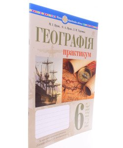 Географія. 6 клас. Практикум за модельною навчальною програмою  Географія. 6-9 класи  авт. Запотоцький С.П. та ін.