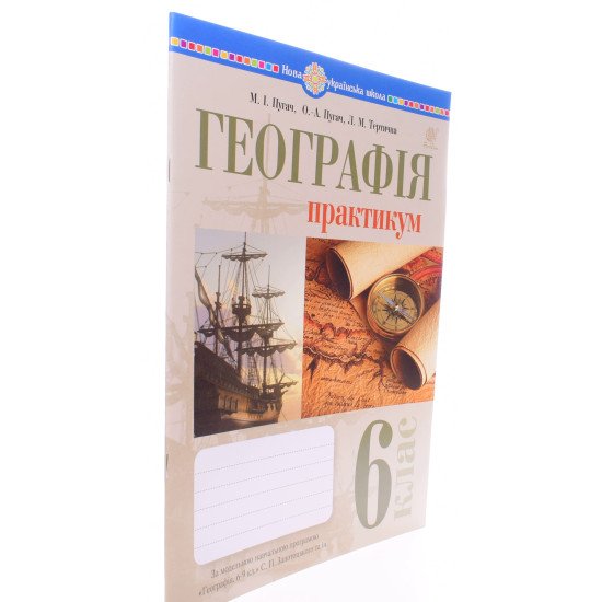 Географія. 6 клас. Практикум за модельною навчальною програмою  Географія. 6-9 класи  авт. Запотоцький С.П. та ін. - №2