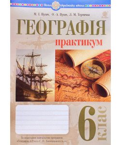 Географія. 6 клас. Практикум за модельною навчальною програмою  Географія. 6-9 класи  авт. Запотоцький С.П. та ін.
