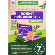 Алгебра 7 клас Зошит моїх досягнень Бевз Г.П.