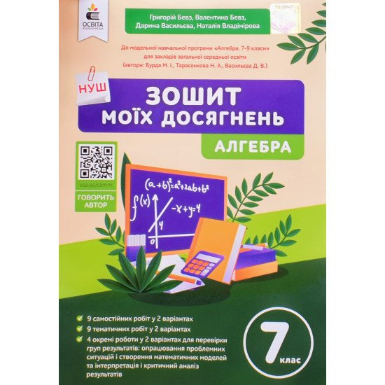 Алгебра 7 клас Зошит моїх досягнень Бевз Г.П. - №1