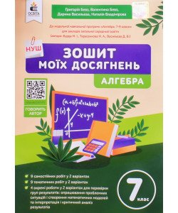 Алгебра 7 клас Зошит моїх досягнень Бевз Г.П.